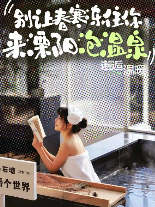 错峰出行｜抓住冬季的尾巴去泡汤｜溧阳温泉