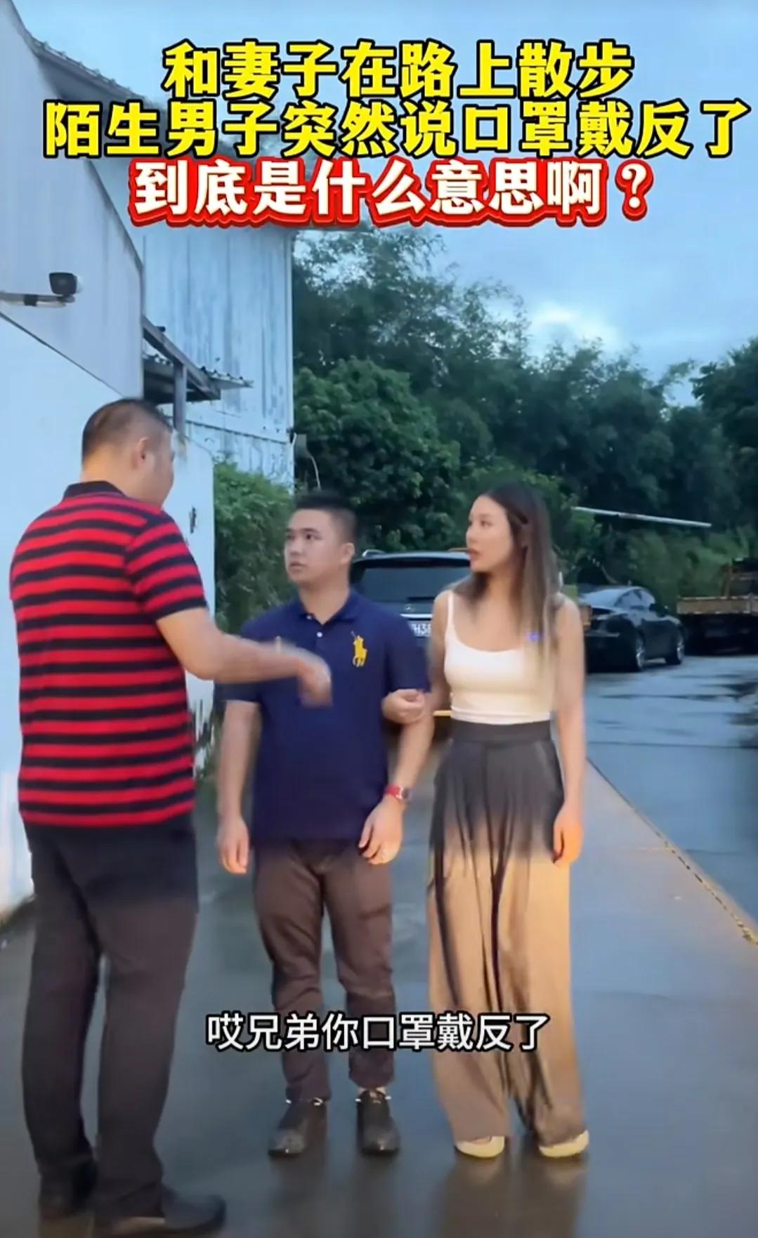 一天傍晚，一男子和老婆散步，突然遇到一名陌生男子说：“唉兄弟，你口罩戴反了！”丈
