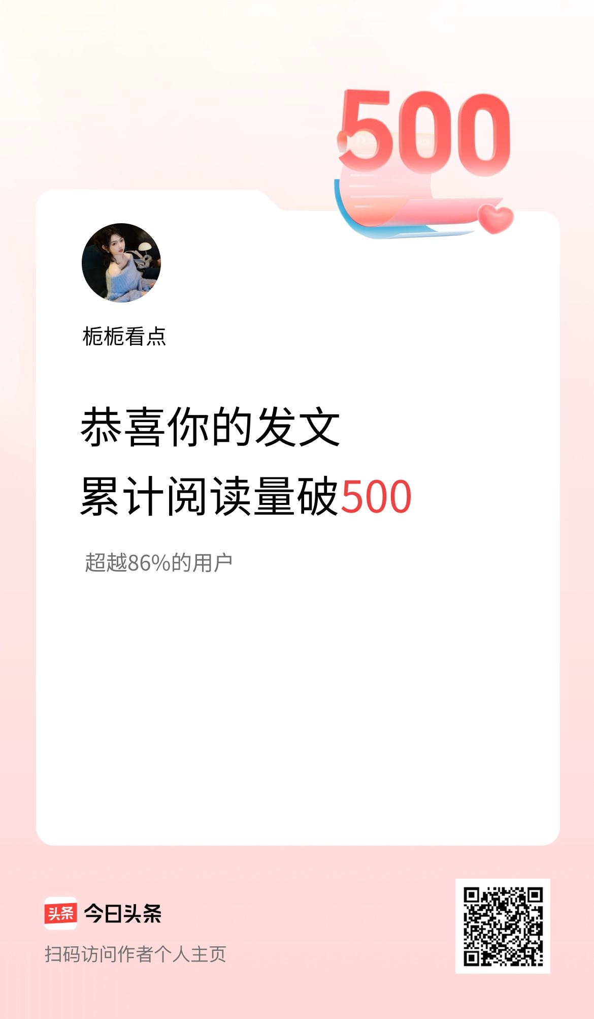 🤝我在头条累计获得阅读量破500啦！