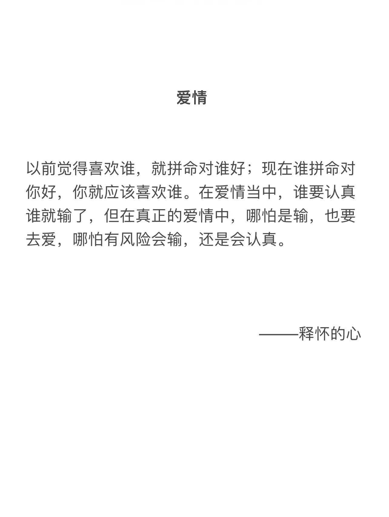 以前觉得喜欢谁，就拼命对谁好；现在谁拼命对你好，你就应该喜欢谁。在爱情当中，谁要