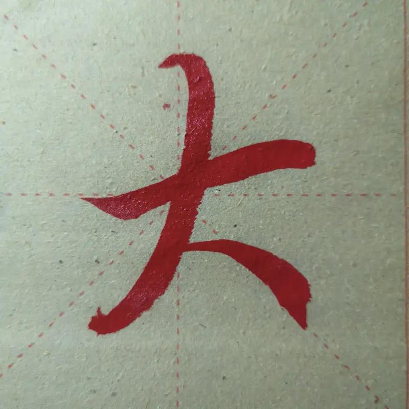 “大”字加一笔，我最先想到的是“天”字。感觉“天”这个字特别有气势，头顶一片天，