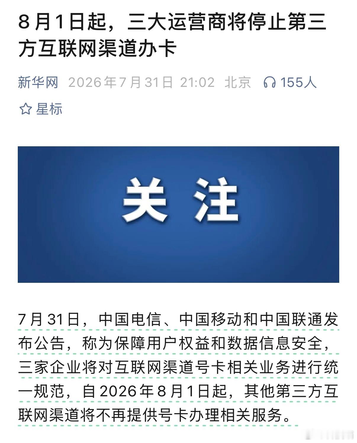 低价大流量卡将集体退场从今天，8月1日开始，低价流量卡买不到，线上买手机卡只有运