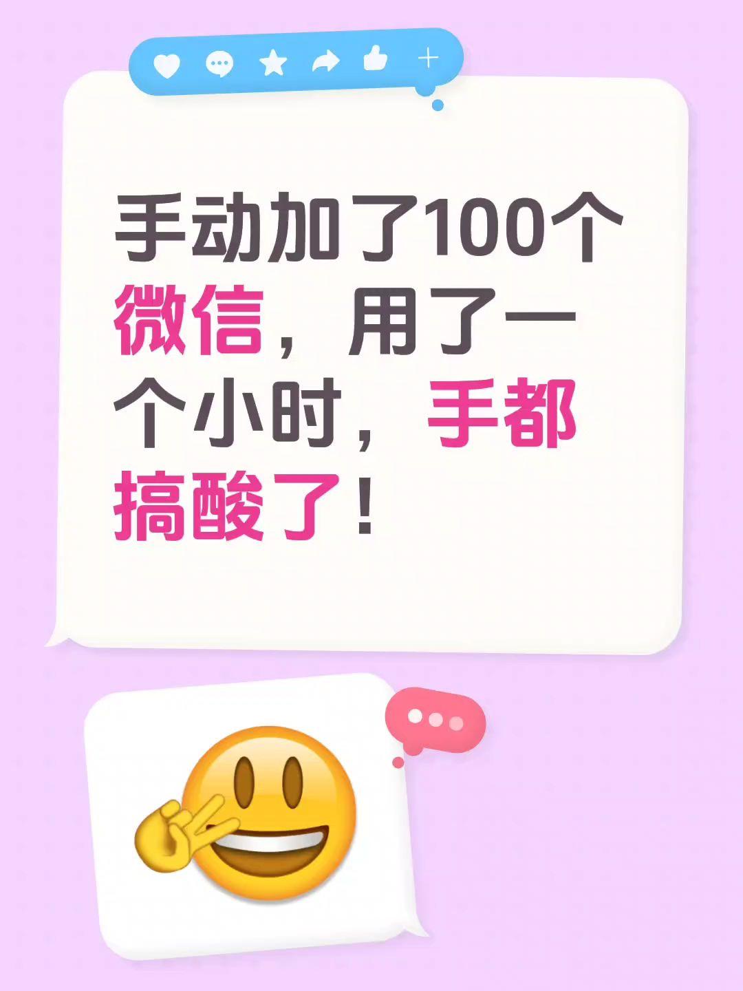 手动加了100个微信，用了一个小时，手都搞酸了！