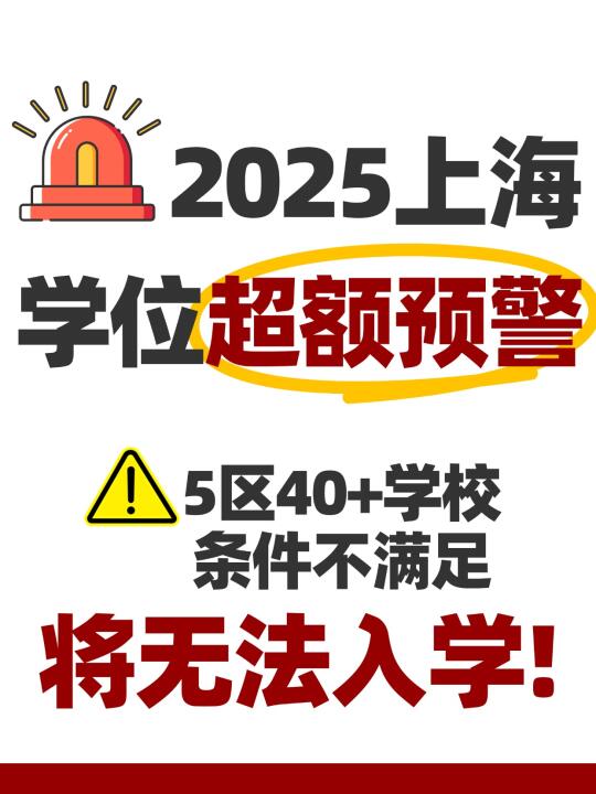 2025上海中小学学位告急❗5区40+校发布预警
