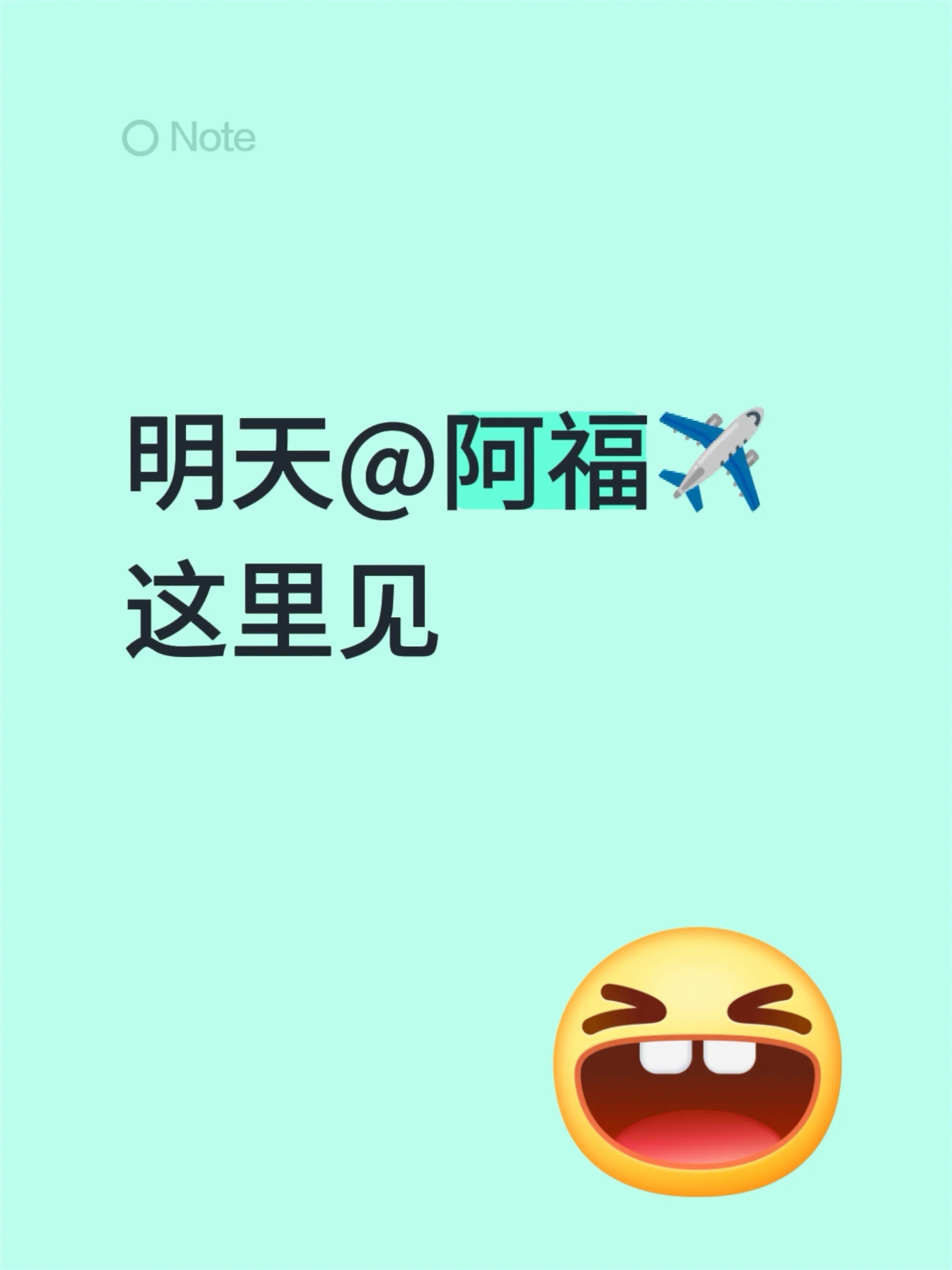 明天 这里见