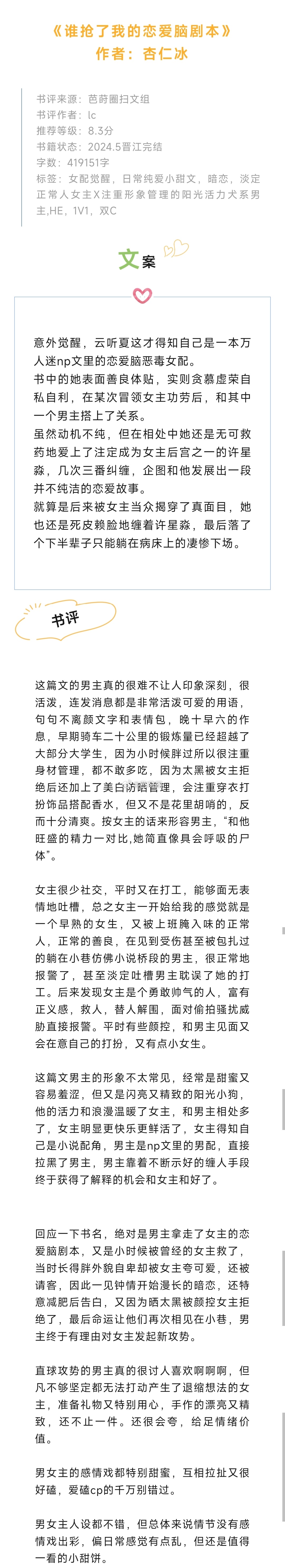 #芭莳圈推文[超话]##我的夏日书单# 《谁抢了我的恋爱脑剧本》作者：杏仁冰淡定