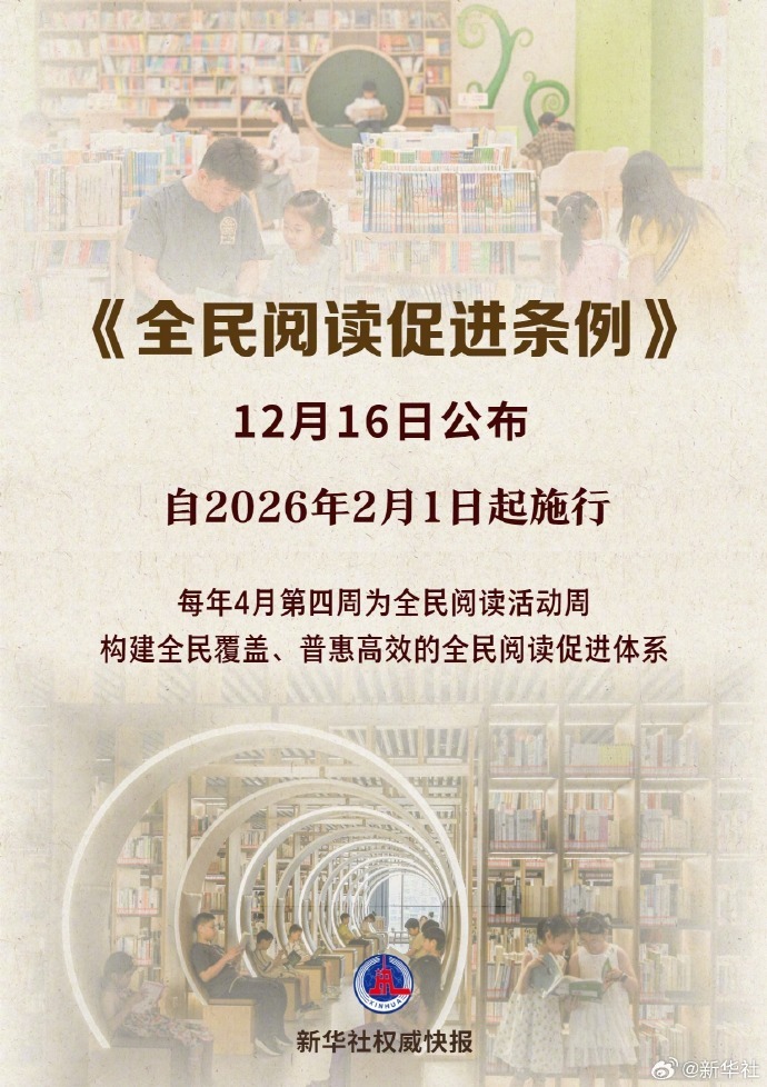 #全民阅读促进条例明年2月起实施#【《#全民阅读促进条例#》自2026年2月1日