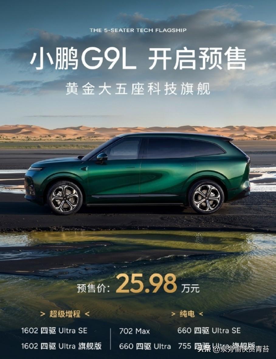 定档9月17日！小鹏G9L北京正式上市，大五座旗舰25.98万起，后轮转向+80