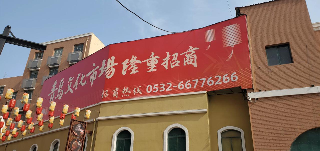 王铎建言之四：“难怪这里没文化”
青岛市北区政府：
这里说的“难怪这里没文化”，