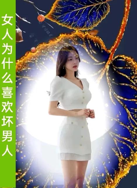女人为什么不喜欢很爱她的好男人
偏偏喜欢不爱她的坏男人
真相[流泪]
1. 《莫
