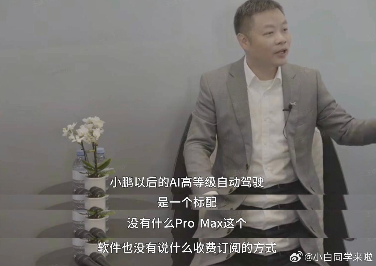 #何小鹏称要把AI自动驾驶做成标配#确实早该如此，小鹏的标签一直都是智能化。但早