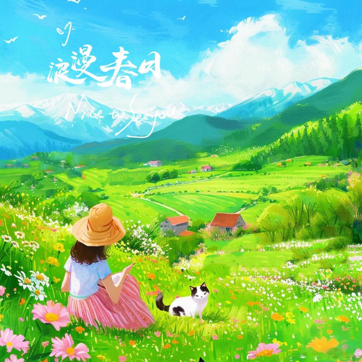 ♡⃛ ໑ຼ₀₂₄.₀₄.₀₂🍃ᰔᩚ ꀿªᵖᵖᵞ☺︎ꔛ♡🌻“愿岁月可以善待你我