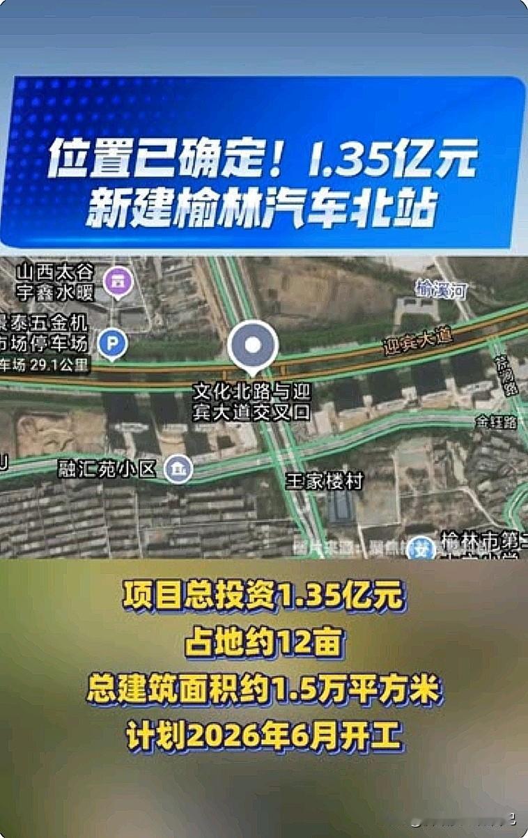 定了！榆林汽车北站要搬！原址升级，投资1.35亿！
 
榆阳融媒刚官宣🔥
榆林