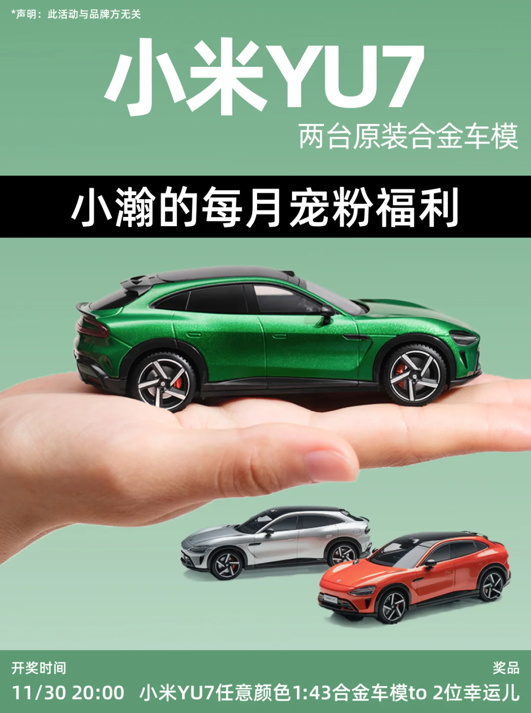 11.30开奖｜🎁恭喜您喜提小米YU7原装车模