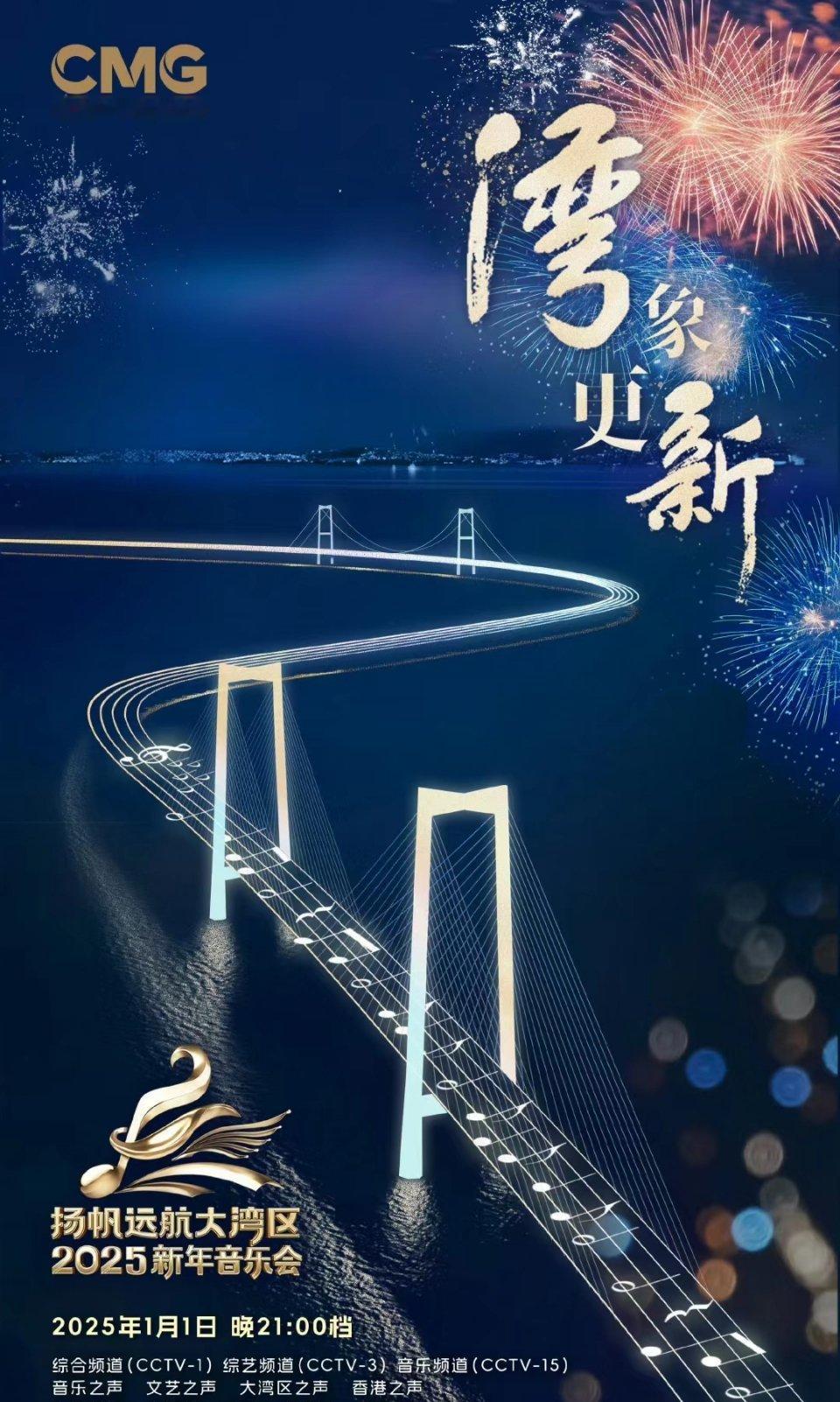 2025第一波新年祝福  新的一年即将启程！让我们一起锁定大湾区音乐会，接住20