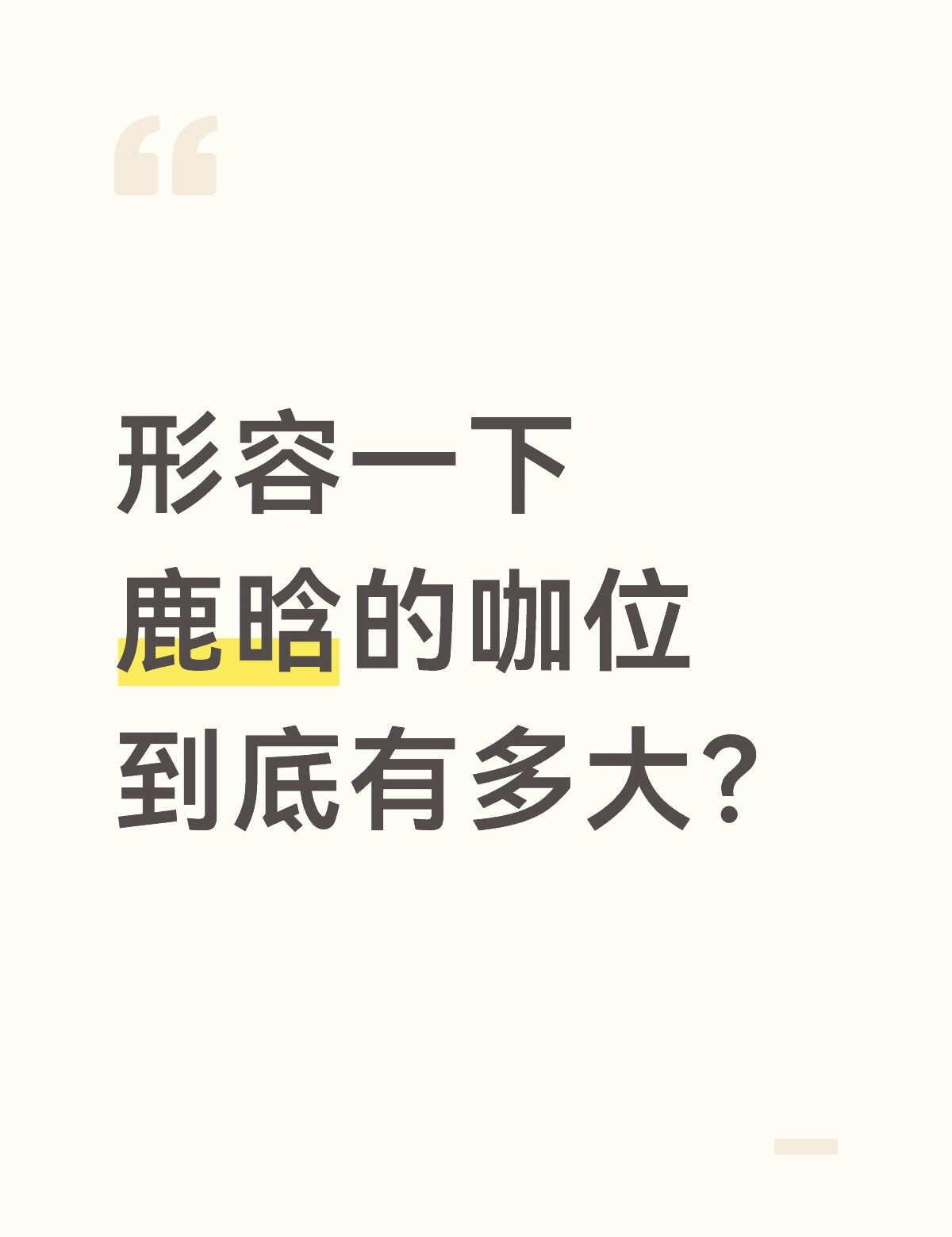 形容一下鹿晗的咖位到底有多大？
内娱 喜欢的明星 仅代表我个人看法哟 明星娱乐 