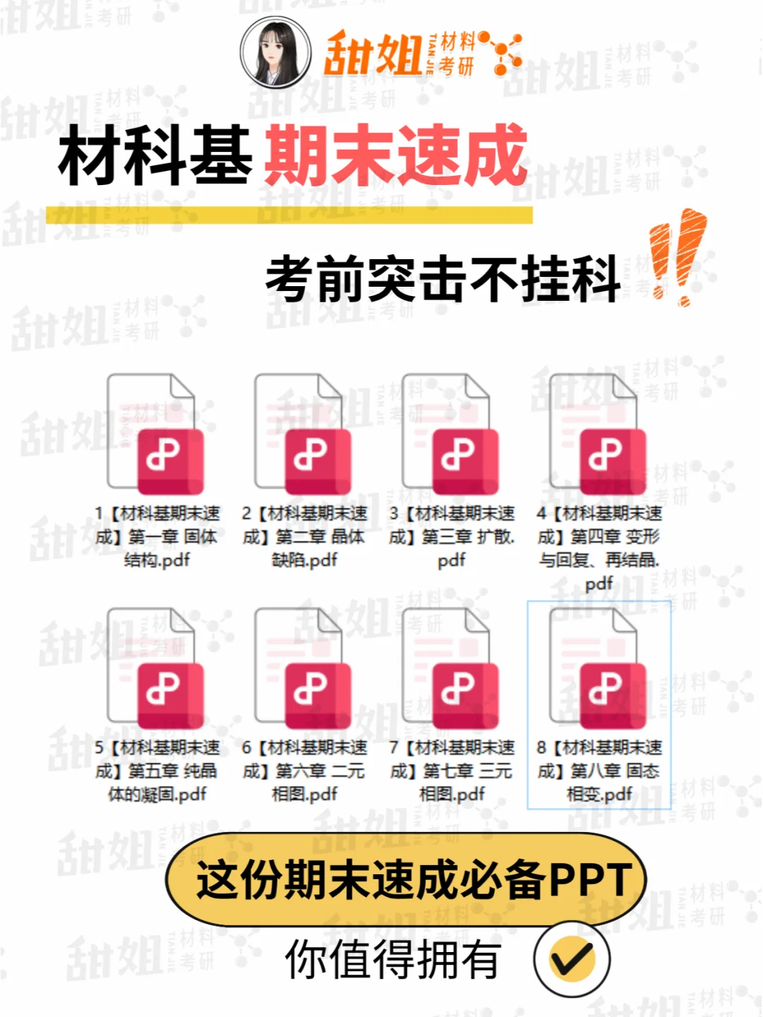 材料基期末速成方法🔥拿着直接学