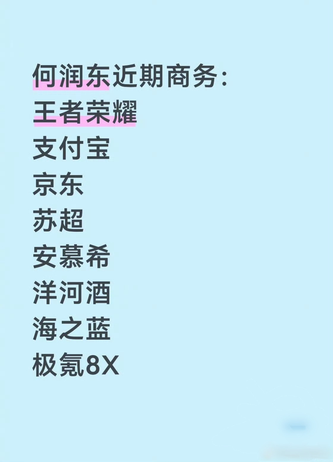 隔空掀桌史诗级成功， 这是何润东第几个商务了？ 