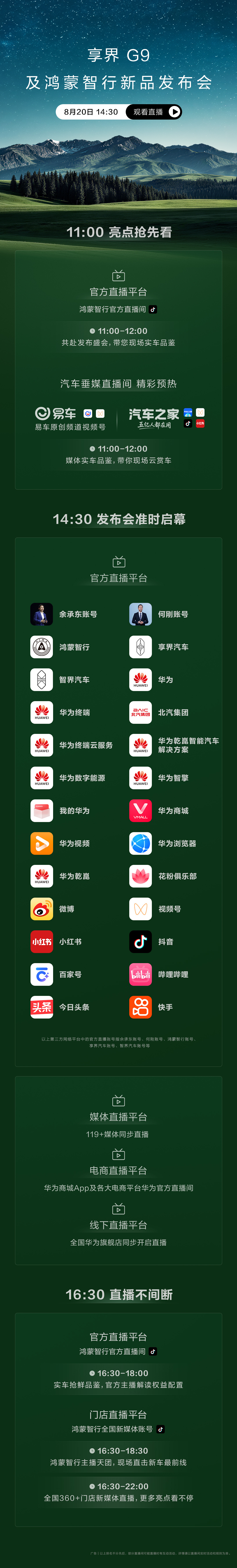 8月20日14:30，享界 G9及鸿蒙智行新品发布会多平台同步直播。 