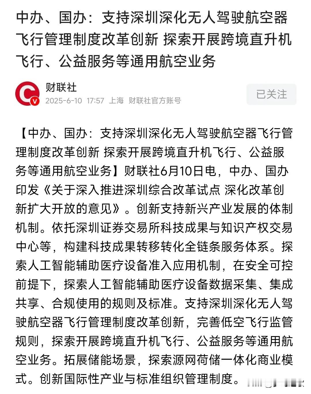 A股收盘后，低空飞行概念来了利好
这次利好主要就是支持创新，探索商用模式。
商用
