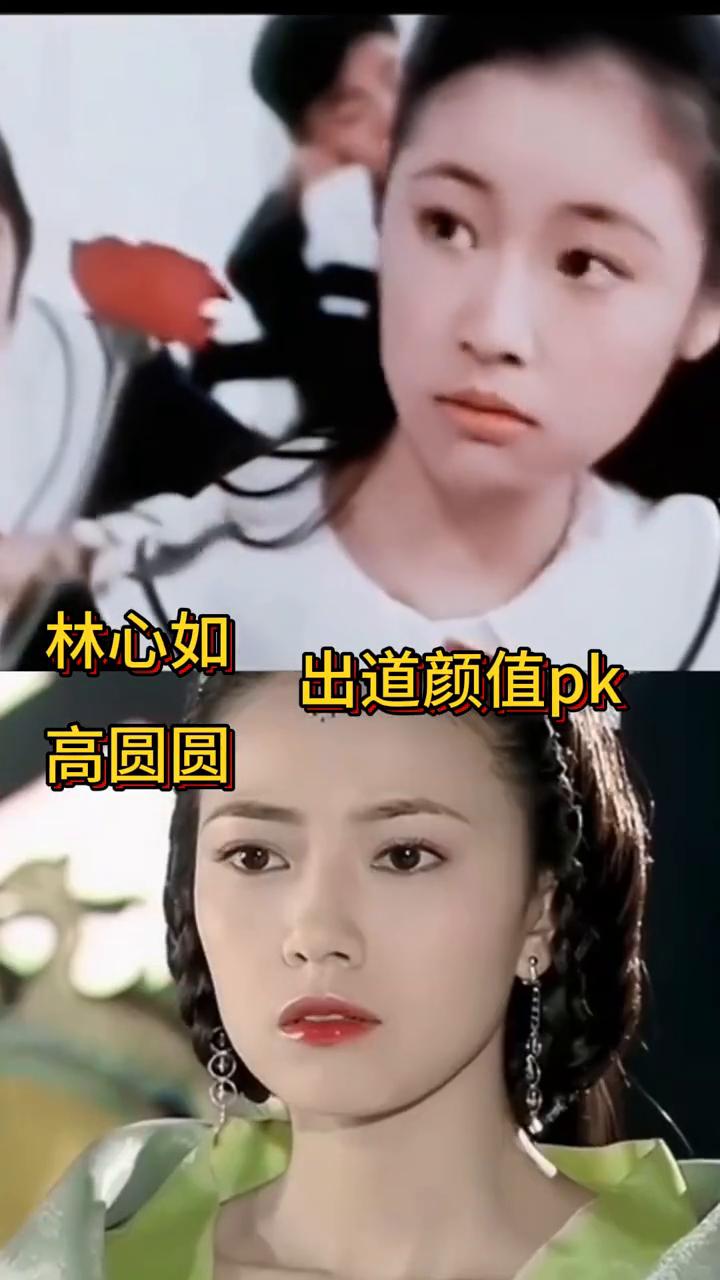 林心如出道颜值pk高圆圆。
