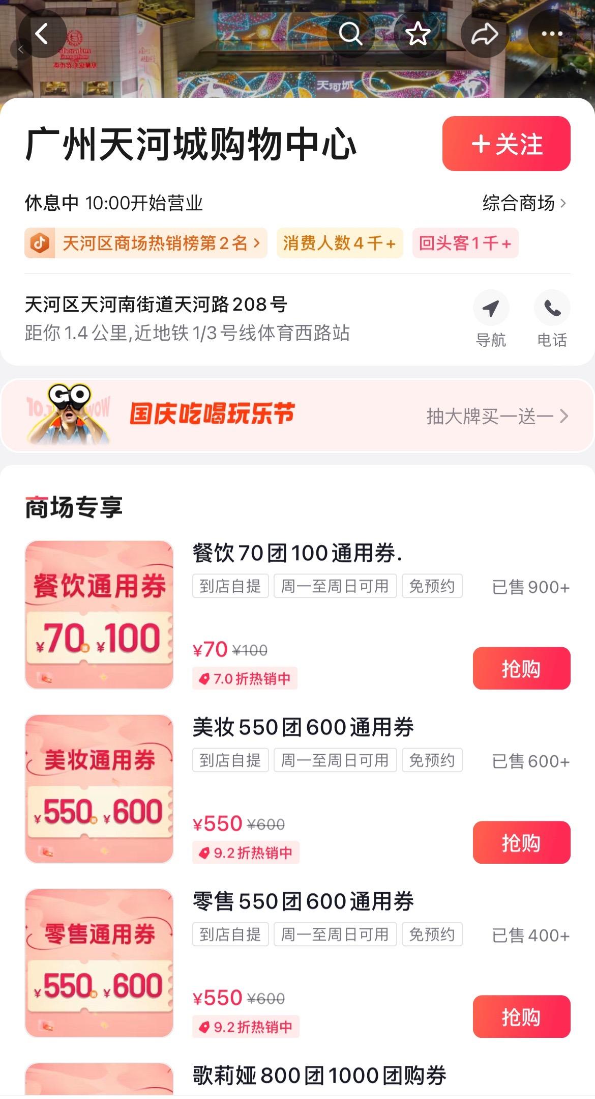 抢天河城国庆代金券‼️。好好好 还是天河区格局大～天河城迎国庆 这个代...