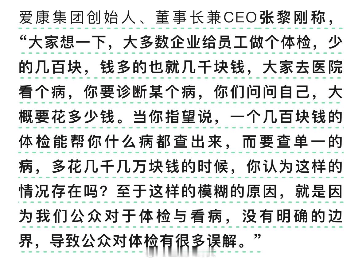 爱康国宾称张女士并非肾癌晚期CEO张黎刚称别指望几百块钱什么病都查出来，公众对体