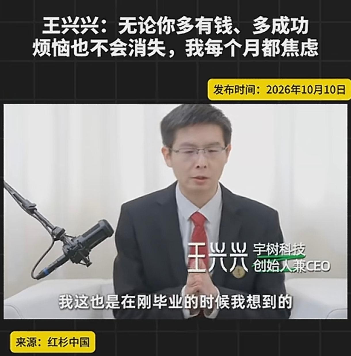 王兴兴现在焦虑的睡不着觉。宇树科技创始人王兴兴现在公司上市了，他也财务自由了，但
