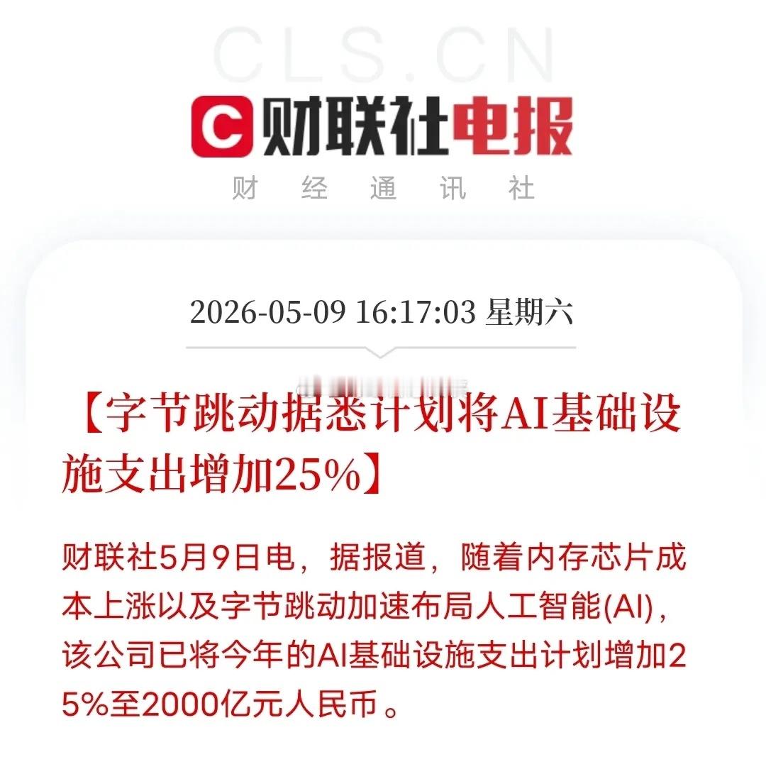 砸2000亿布局AI，正式亮出硬实力重磅消息，字节跳动大幅上调今年AI基础设施支