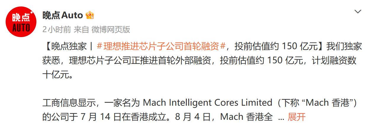 投前估值约150亿元，理想芯片业务取得重大进展！
前两天刚刚爆出，理想正在推进芯