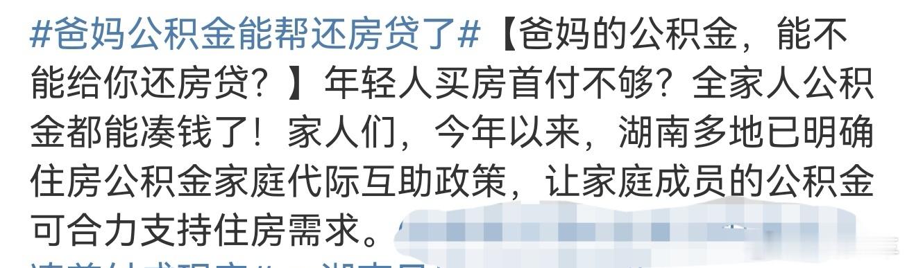 爸妈公积金能帮还房贷了现在政策挺好的，不过公积金的话还是要和父母商量，有公积金的