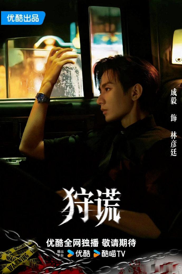 成毅狩谎单人概念海报 以身设局探寻真相，氛围感氛围感拉满，禁欲破碎感交织，一整个