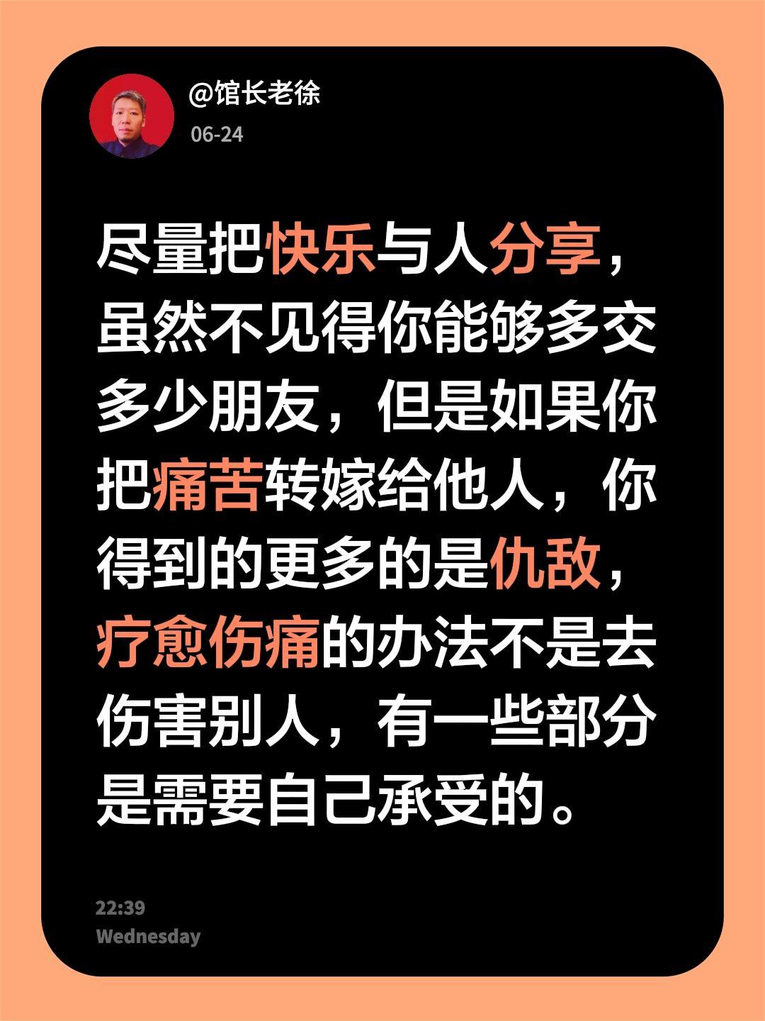 尽量把快乐与人分享，虽然不见得你能够多交多少朋友，但是如果你把痛苦转嫁给他人，你