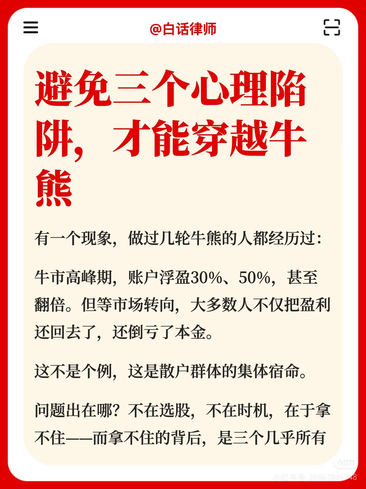90%散户牛熊亏钱，根本不是选股差，是掉进了心理陷阱
 
有没有发现一个扎心的真