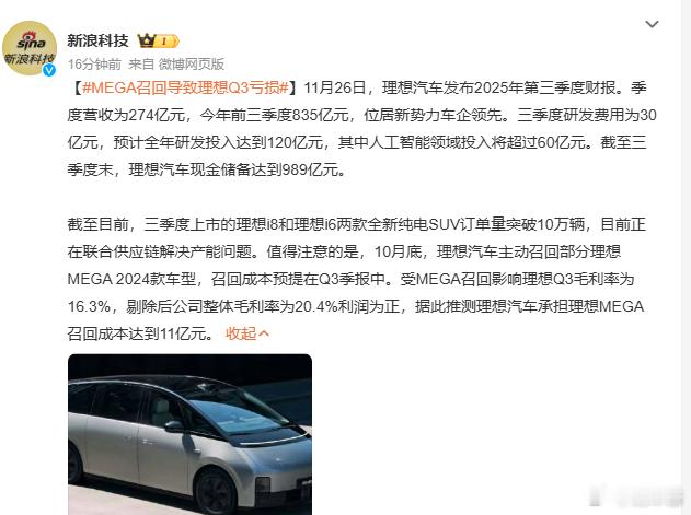 理想召回MEGA至少花了11亿理想预计第四季度至少营收265亿元  MEGA召回