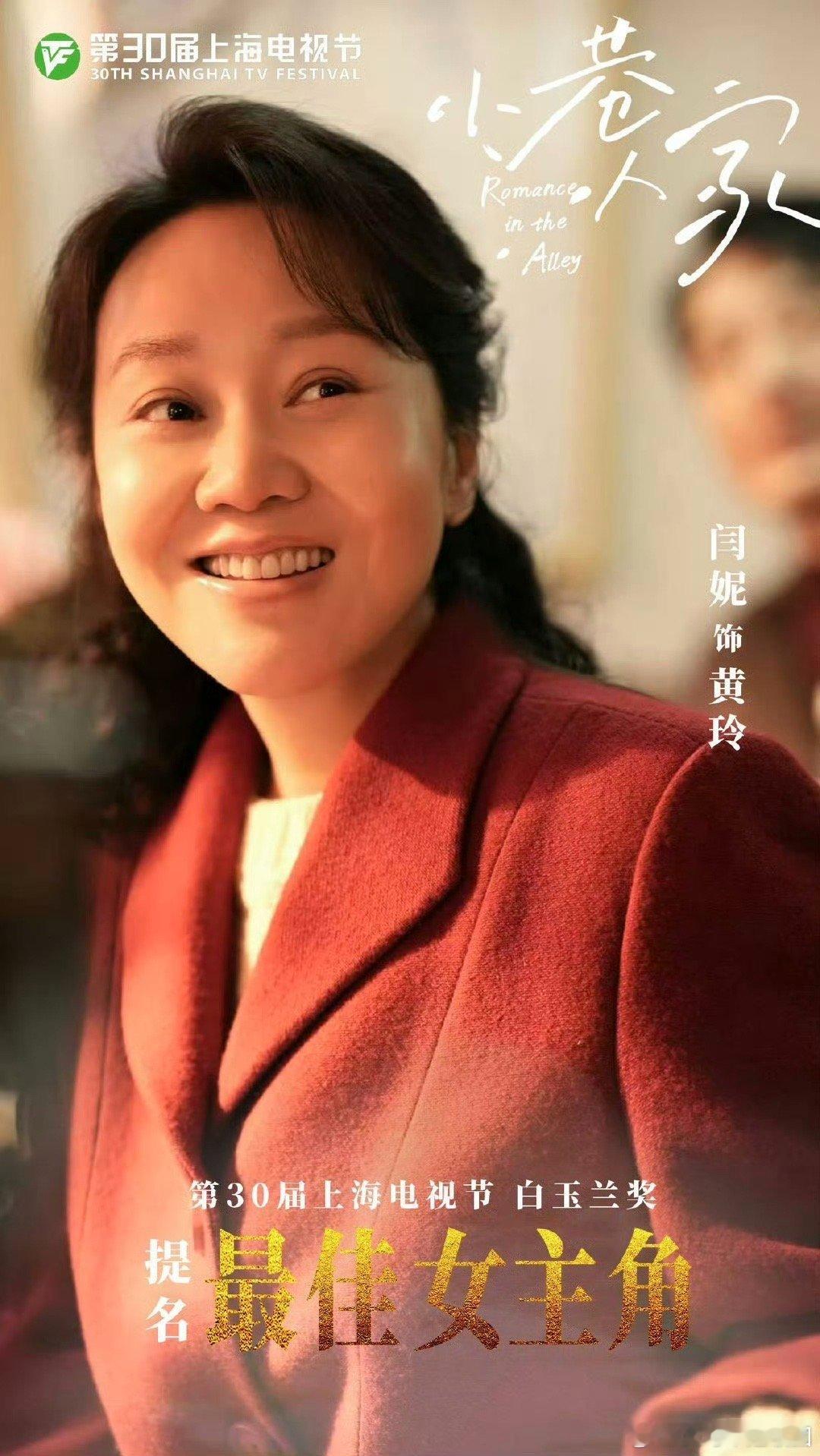 不是闫妮真的会伤心的ok  我们闫妮老师真的是很牛！今年提名的小巷人家里面的黄玲
