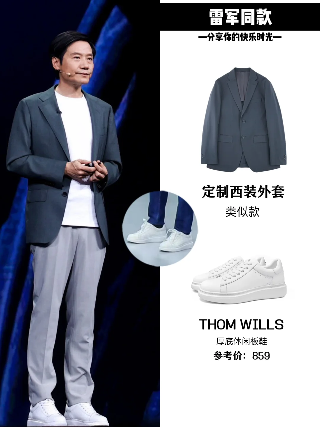 小米雷军|年度演讲依旧是这双铁打的小白鞋！