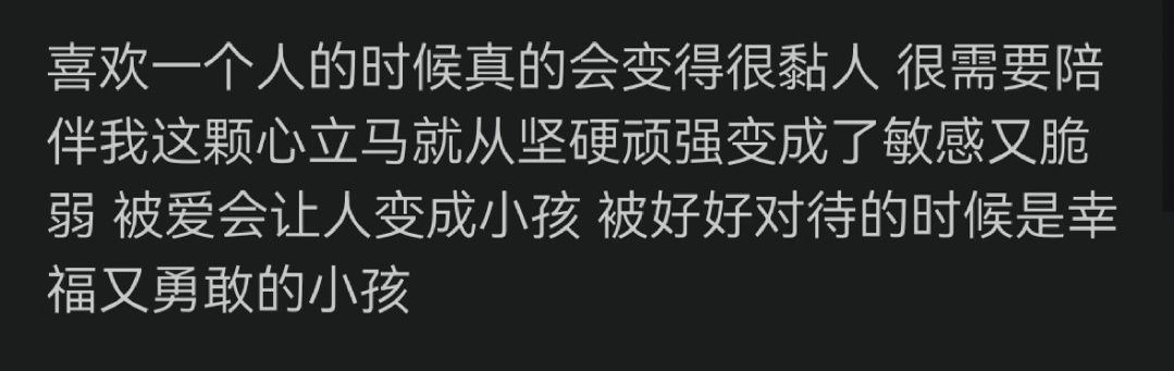 喜欢一个人会变得很粘人 ​​​