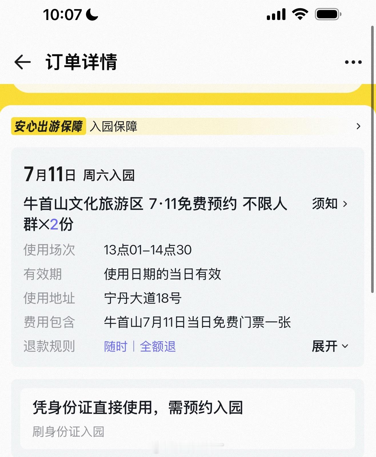 耶！抢到了！！！！免费的牛首山我们一家三口也是要看上咯 