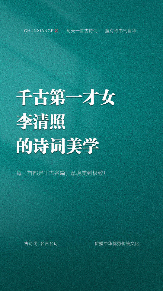 千古第一才女李清照的诗词美学
