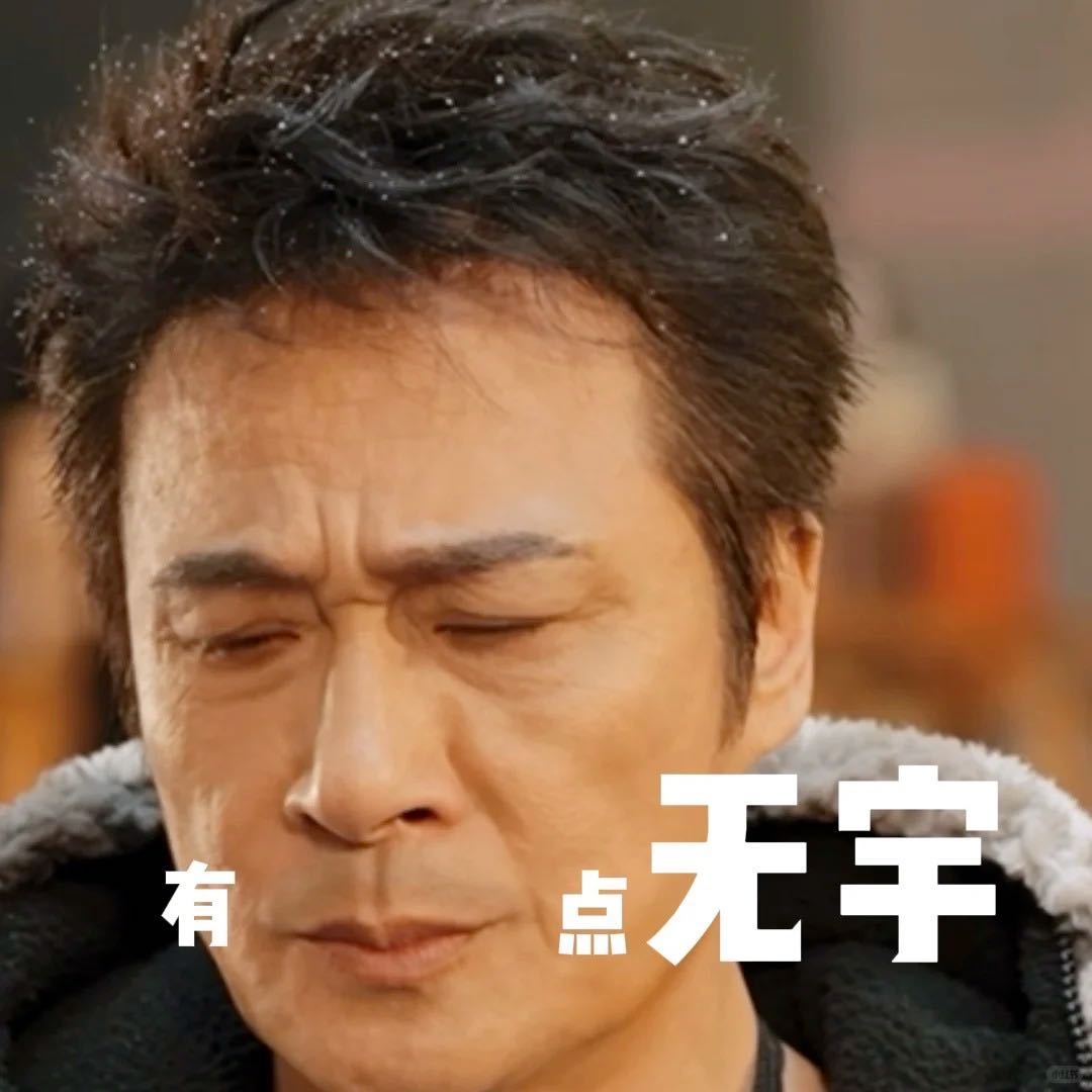 吴镇宇这季无限超越班有底了 有底了的吴镇宇，点评起来都更有底气了。不用再担心他被