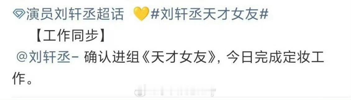 刘轩丞确认将进组天才女友 ​​​