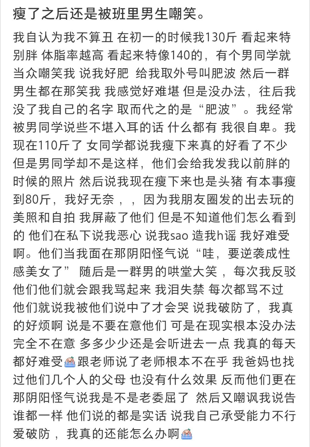 瘦了之后还是被班里男生嘲笑  瘦了之后还是被班里男生嘲笑 