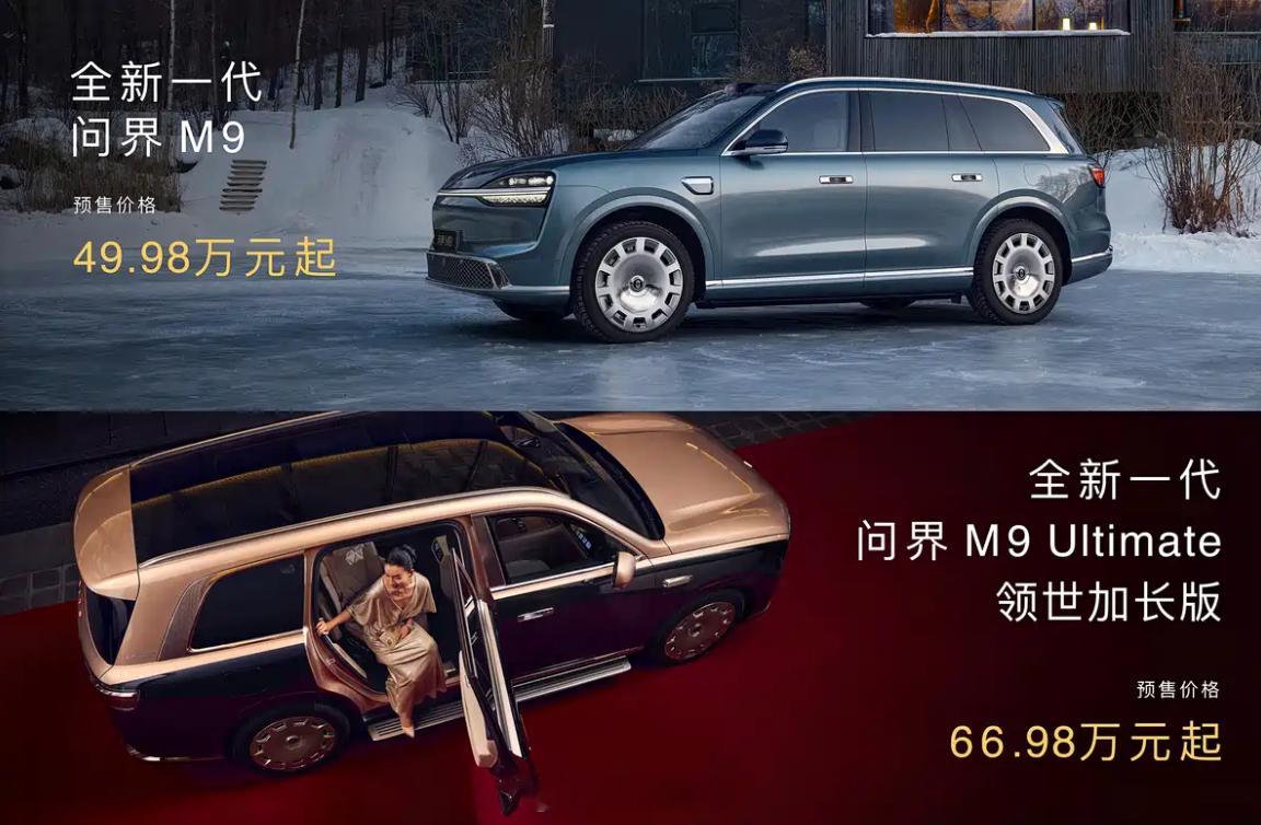 哦豁，鸿蒙智行还有大招！智界V9预售价：39.98万起新问界M9预售，49.98