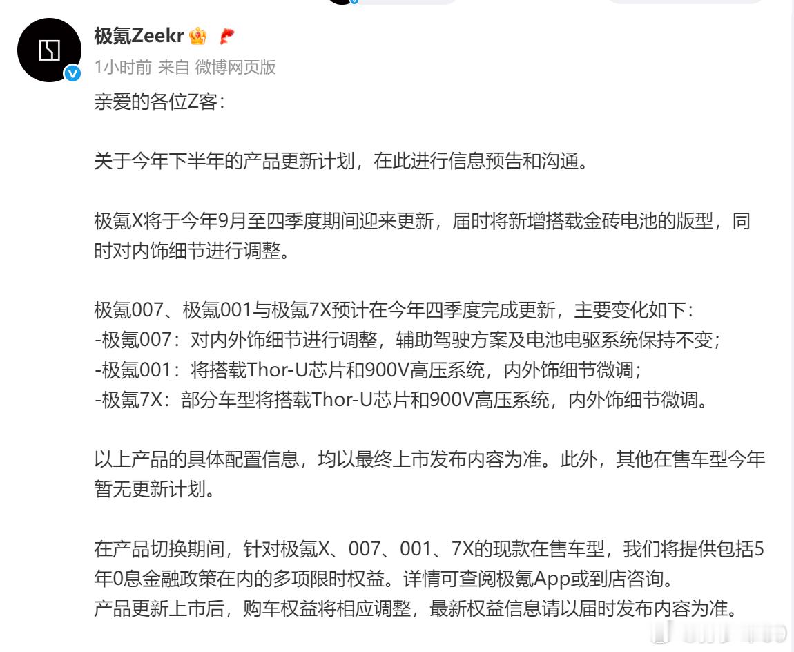 下半年的更新计划，极氪提前做了信息预告和沟通。产品切换期间提供包括5年0息金融政