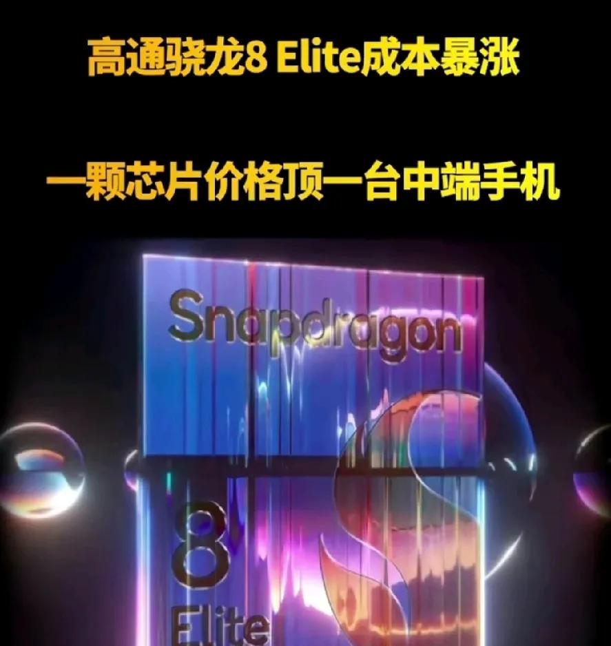 这就是我支持华为的原因！高通芯片暴涨，一颗芯片价格顶一台中端手机。

说一个我不