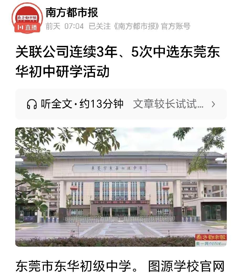 东莞东华初中研学关联交易事件暴露教育领域监管漏洞

近日，东莞市民办校东华初级中