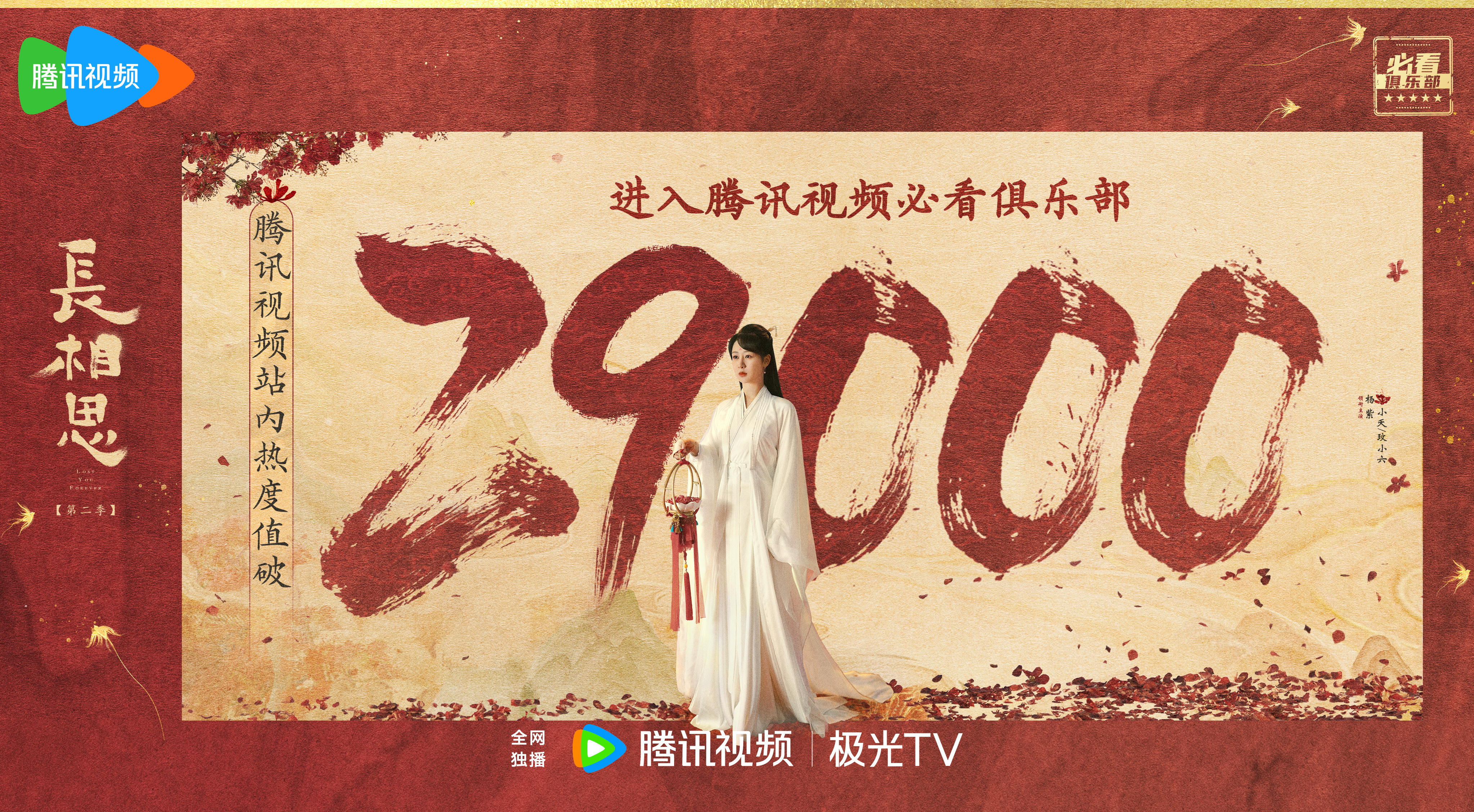 #长相思2站内热度值破29000#  杨紫、张晚意、邓为、檀健次、王弘毅#长相思