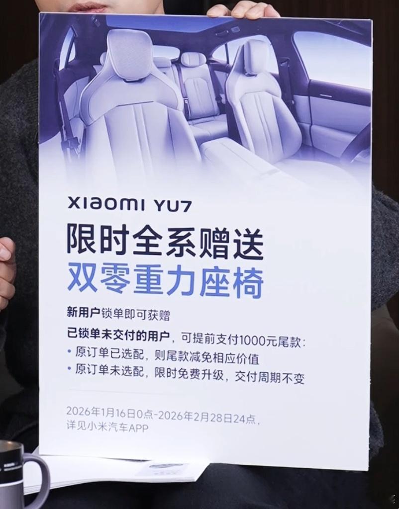 雷总宣布小米YU7推出7年低息政策，限时全系赠送双零重力座椅，这是要硬刚特斯拉？