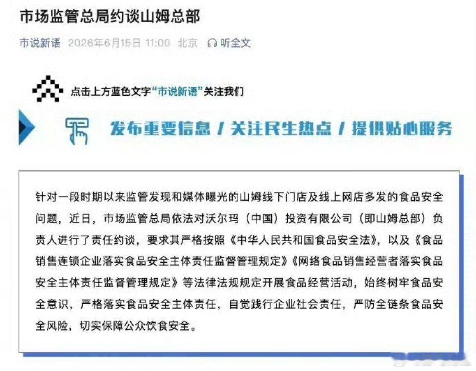 山姆因食品安全问题被约谈 国家市场监督管理总局6月15日通报，针对一段时期以来发